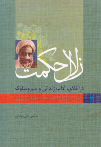 عارف بالله آیت الله امینی